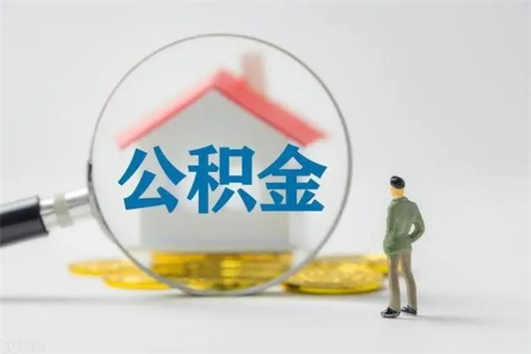 枣庄个人如何领取公积金（个人领取住房公积金流程）