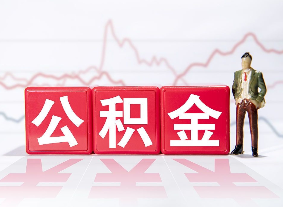 枣庄个人住房公积金可以取吗（公积金个人是否可以提取）