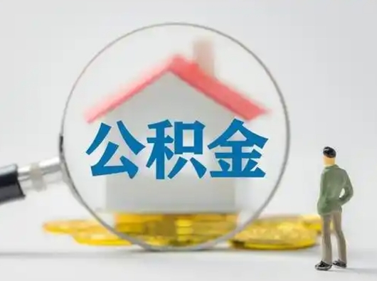 枣庄怎么领取个人公积金（怎么领取住房公积金?）