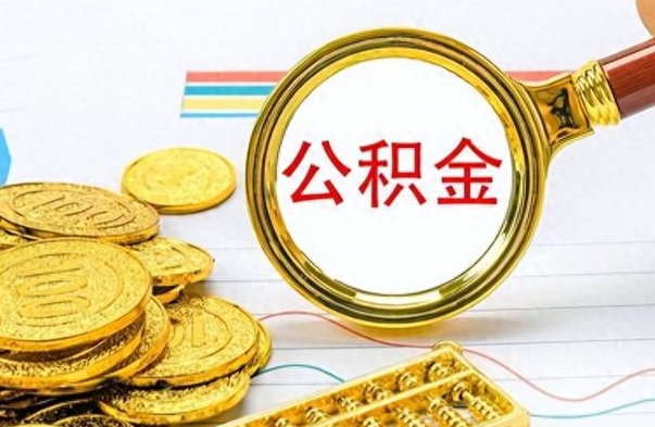 枣庄住房公积金如何一次性提（公积金一次性提取方法）